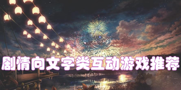 剧情向文字类互动游戏推荐