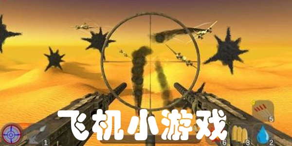 飞机小游戏大全