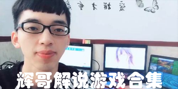 辉哥解说游戏合集