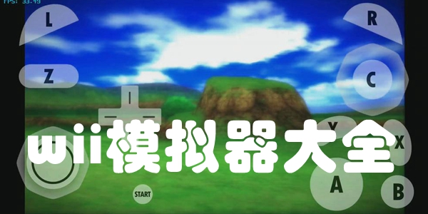 wii模拟器大全
