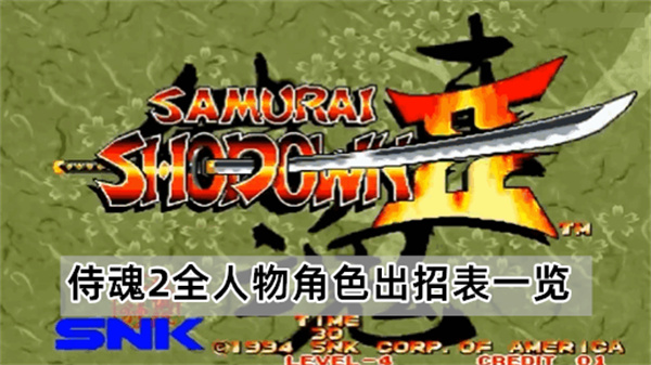 侍魂2全人物角色出招表一览