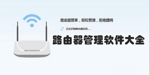 路由器管理软件大全