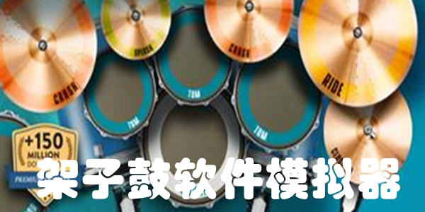 架子鼓软件模拟器