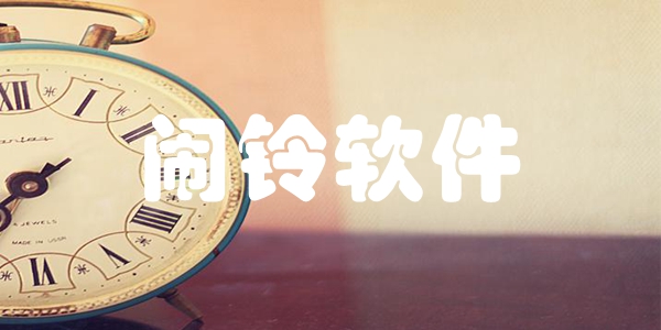 闹铃软件