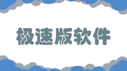 极速版软件