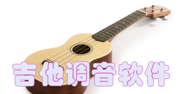 吉他调音软件