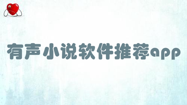 有声小说软件