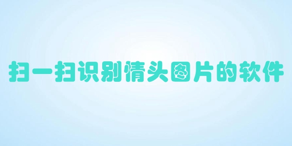 扫一扫识别情头图片的软件