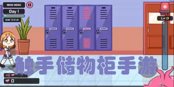 触手储物柜手游版本合集