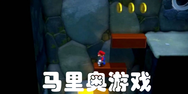 马里奥游戏