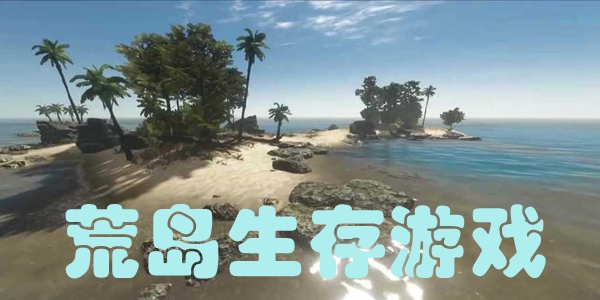 荒岛生存游戏