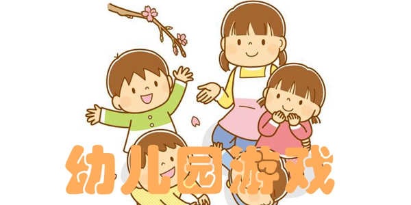 幼儿园游戏