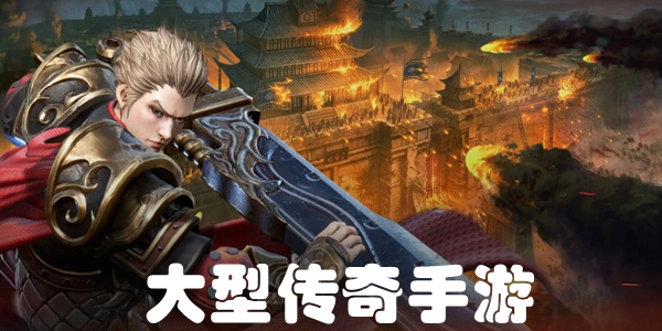 大型传奇手游