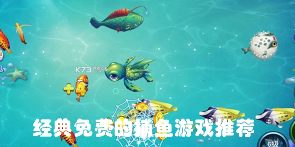 经典免费的捕鱼游戏推荐