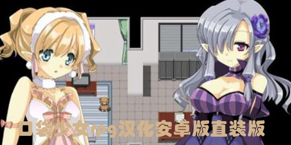 口袋少女游戏大全