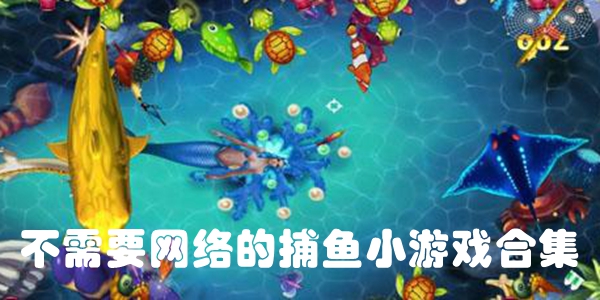 不需要网络的捕鱼小游戏合集