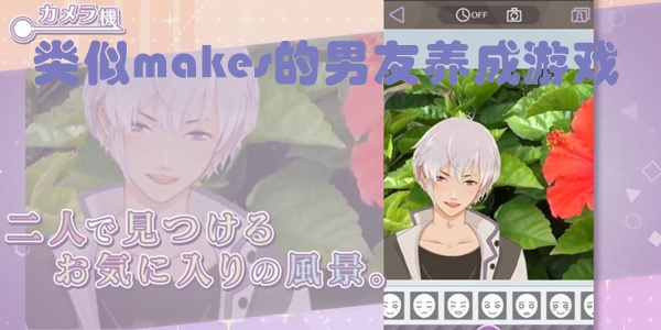 类似makes的男友养成游戏