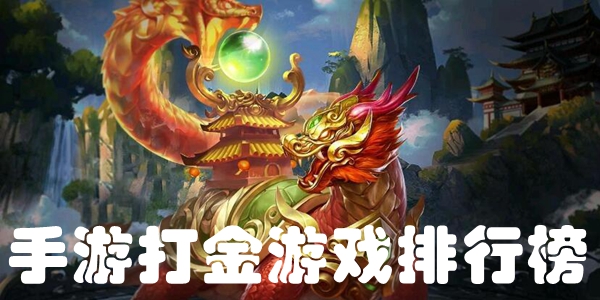 手游打金游戏排行榜