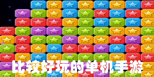 比较好玩的单机手游