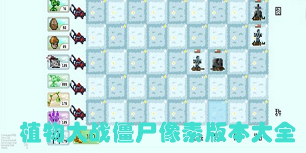 植物大战僵尸像素版本大全