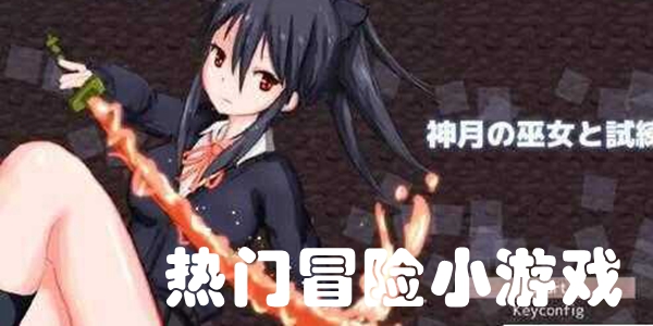 热门冒险小游戏