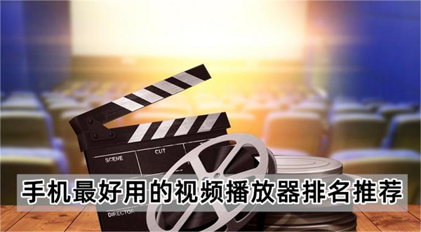 手机最好用的视频播放器排名推荐