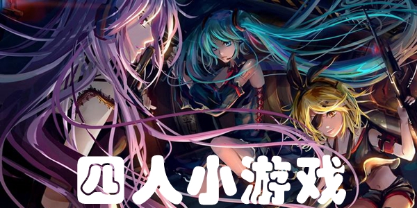 四人小游戏手机游戏