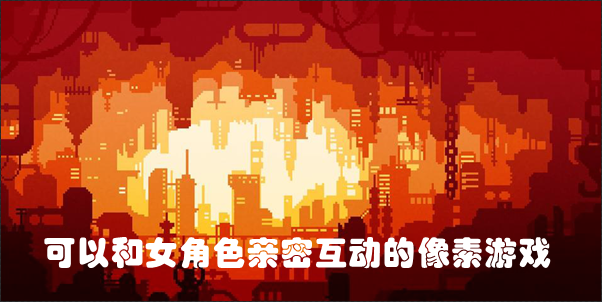 可以和女角色亲密互动的像素游戏