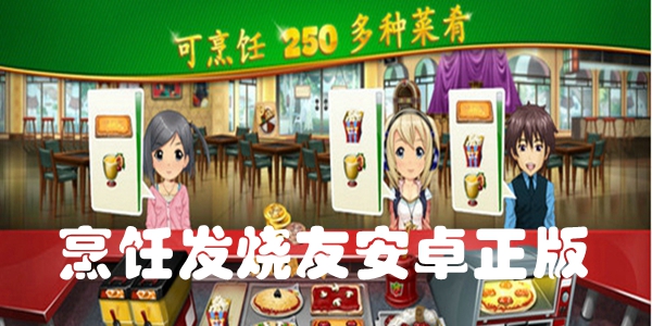 烹饪发烧友安卓正版