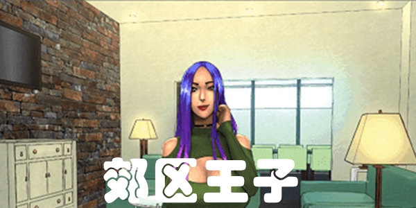 郊区王子