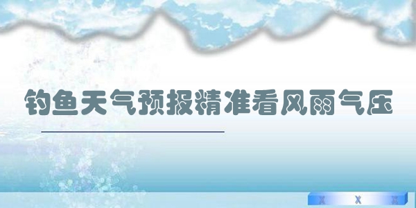 钓鱼天气预报精准看风雨气压