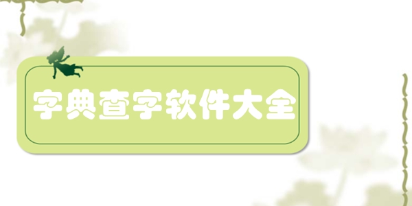 字典查字软件大全