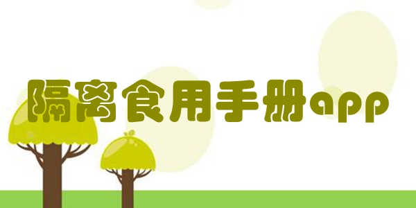 隔离食用手册app