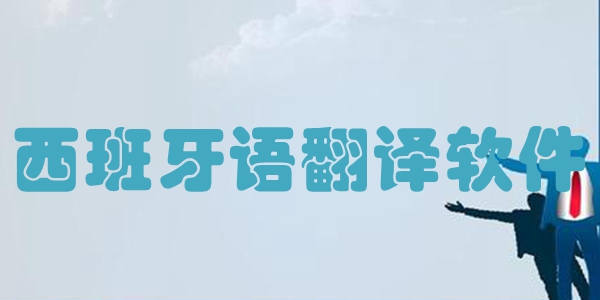 西班牙语翻译软件