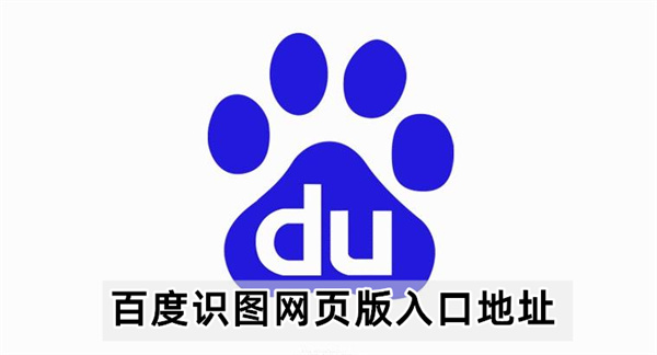 百度识图网页版入口地址