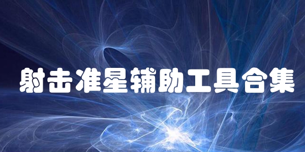 射击准星辅助工具合集