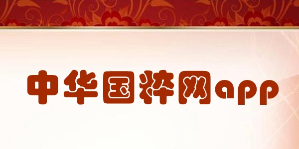 中华国粹网app