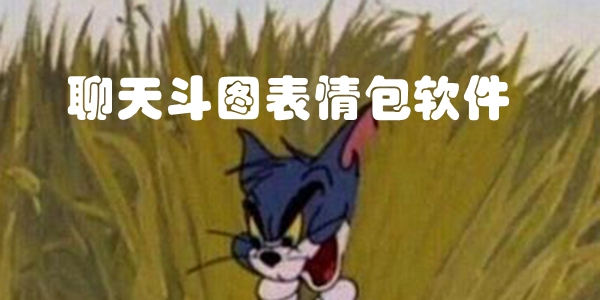 聊天斗图表情包软件