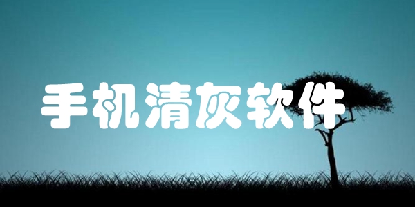 手机清灰软件
