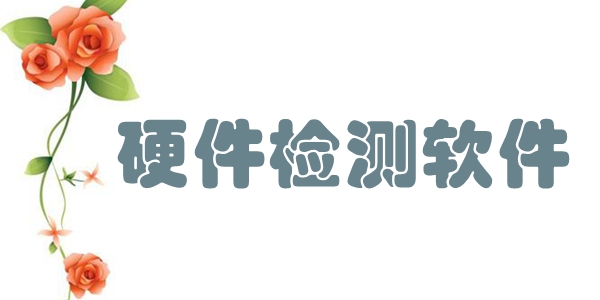硬件检测软件