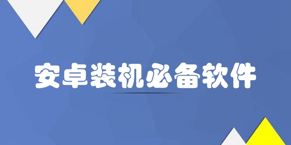 安卓装机必备软件