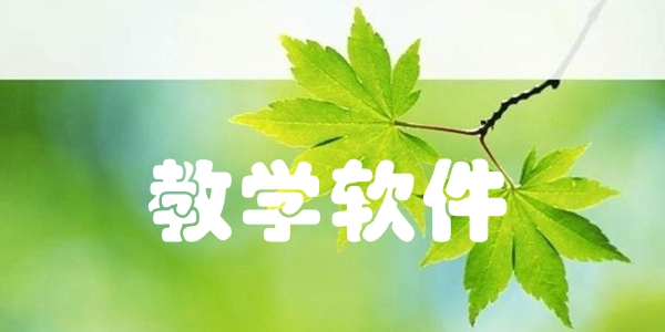教学软件