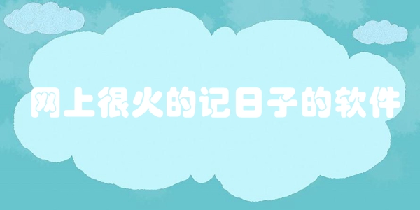 网上很火的记日子的软件