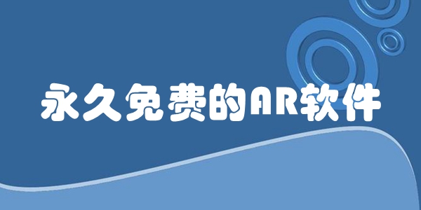 永久免费的AR软件