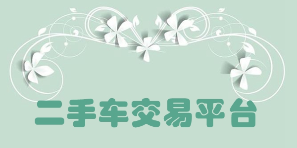 二手车交易平台