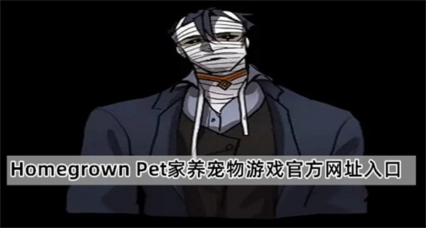 Homegrown Pet家养宠物游戏官方网址入口