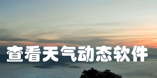 查看天气动态软件