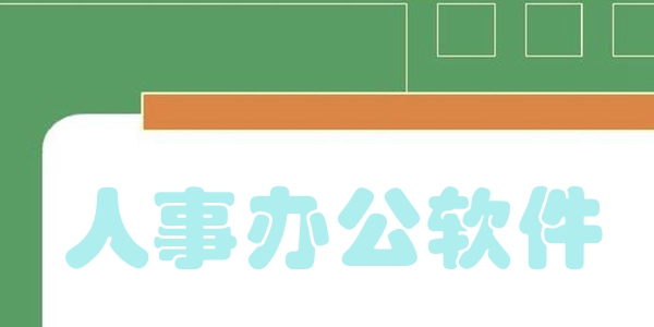 人事办公软件