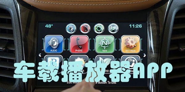 车载播放器APP