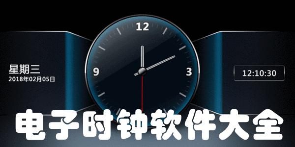 电子时钟软件大全